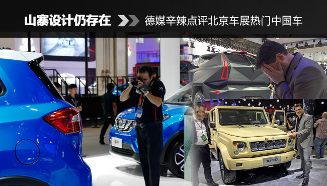 山寨設計仍存在 德媒辛辣點評北京車展熱門中國車
