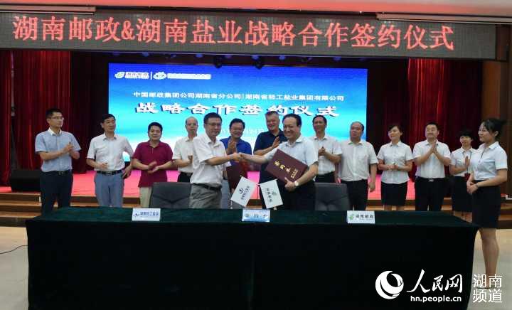 湖南邮政与湖南轻工盐业集团签订战略合作协议