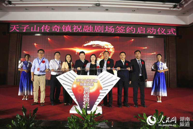 与会领导、嘉宾共同启动南岳天子山传奇镇祝融剧场签约仪式