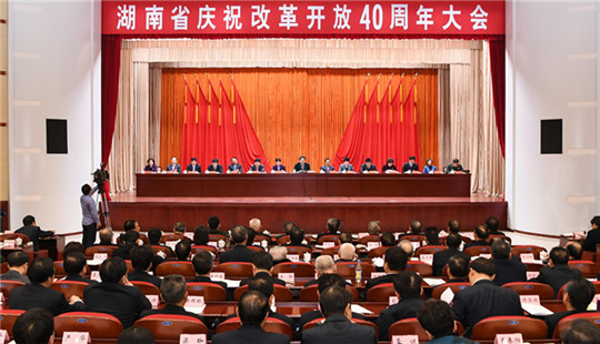 湖南省慶祝改革開放40周年大會在長舉行