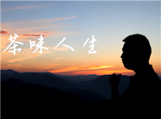 第二集 茶味人生