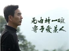 第三集 無由持一碗，寄予愛茶人