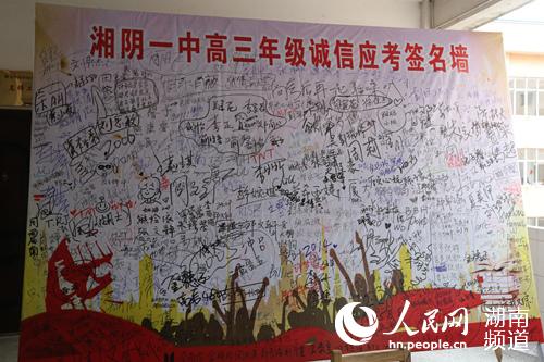 湘陰一中高三學生誠信簽名牆。林洛頫攝