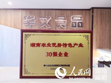 華文食品獲評湖南農業優勢特色產業30強企業。林銳新攝