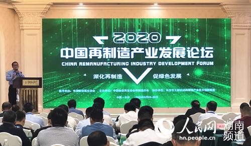 2020中國再制造產業發展論壇現場。覃璇子 攝