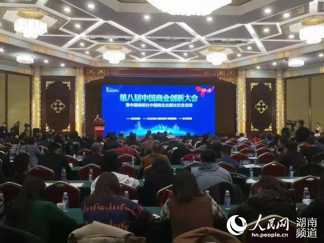 第八屆中國商業創新大會暨中國商報社中國商業出版社紀念活動在北京召開。受訪方供圖