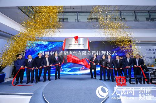 湖南中車尚驅電氣有限公司在湖南省株洲市挂牌成立。曹書為 攝
