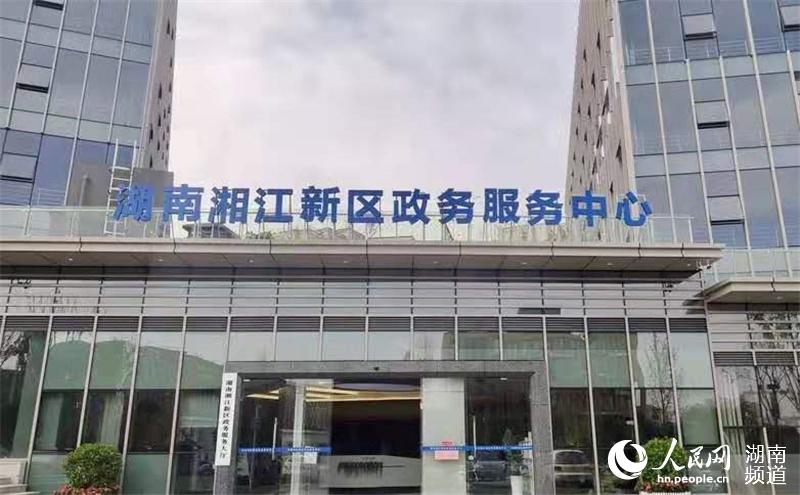 湘江新區政務服務中心（供稿單位供圖）