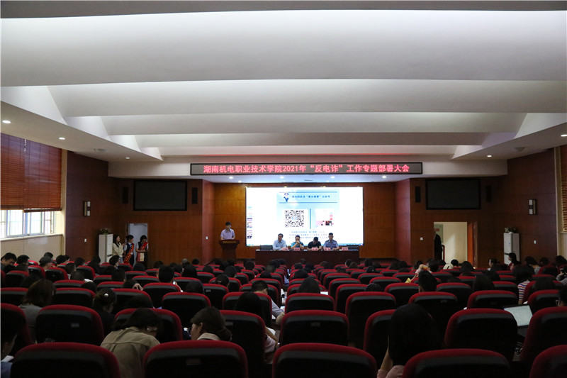 湖南機電職業技術學校2021“反電詐”工作專題部署會。人民網 李芳森攝