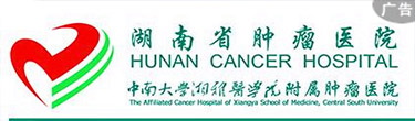 14湖南省腫瘤醫院