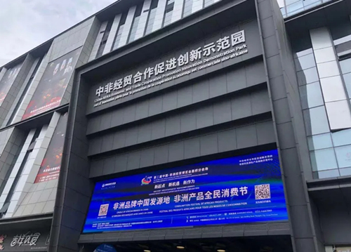中非經貿合作促進創新示范園。受訪單位供圖