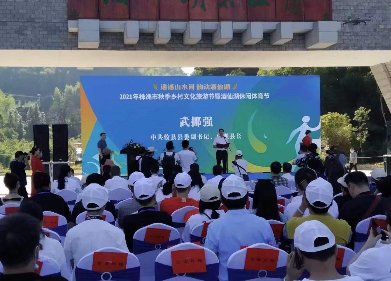 2021年株洲市秋季鄉村文化旅游節暨酒仙湖休閑體育節開幕現場。梁亞攝