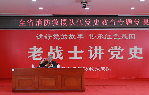 湖南省消防救援隊伍開展邀請老戰士講黨史活動。湖南省消防救援總隊供圖