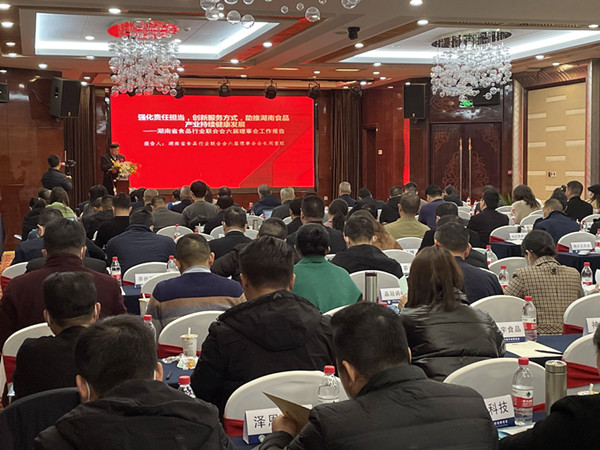 湖南省食品行业联合会第七届会员代表大会现场。单位供图