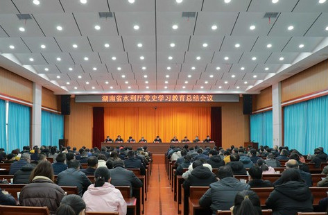 湖南省水利厅召开党史学习教育总结会议。单位供图