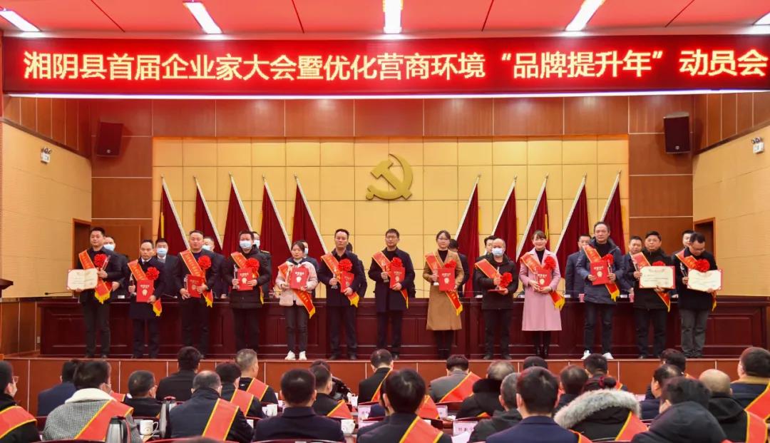 2月12日，湘阴县举行首届企业家大会暨优化营商环境品牌提升年动员大会，“二十佳优化营商环境标兵”受表彰。李阳摄