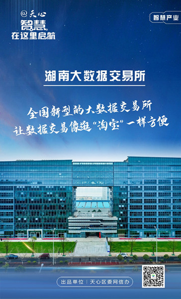 智慧產業-湖南大數據交易所。受訪單位供圖