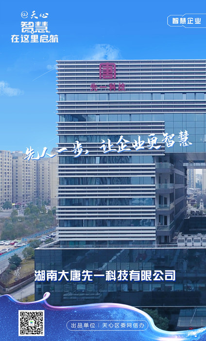 智慧企业-湖南大唐先一科技有限公司。单位供图