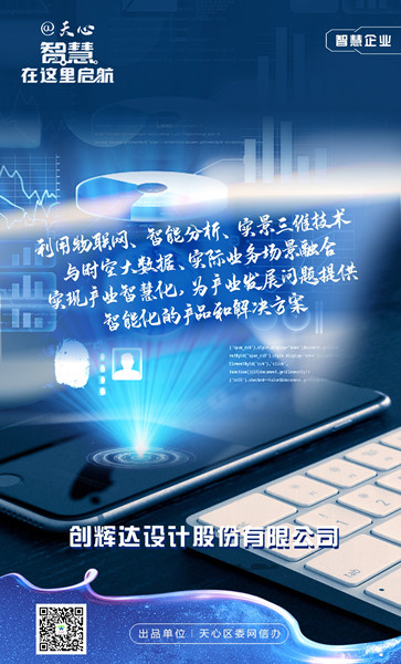 智慧企业-创辉达设计股份有限公司。单位供图