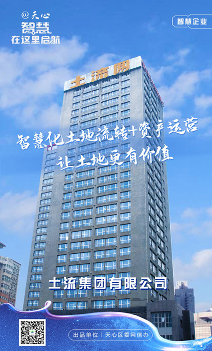智慧企业-土流集团有限公司。单位供图
