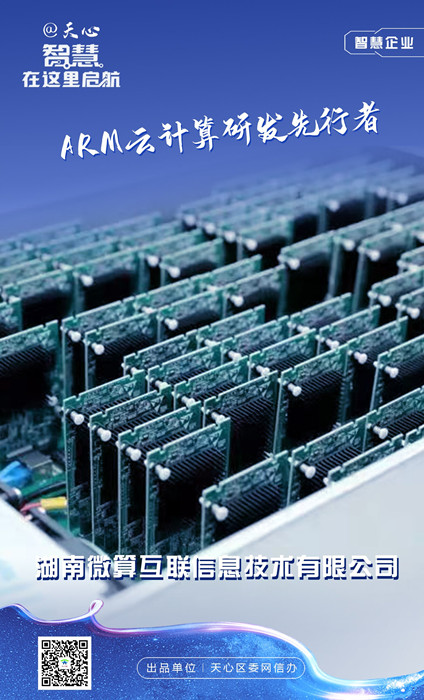 智慧企业-湖南微算互联信息技术有限公司。单位供图