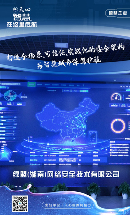 智慧企业-绿盟。单位供图
