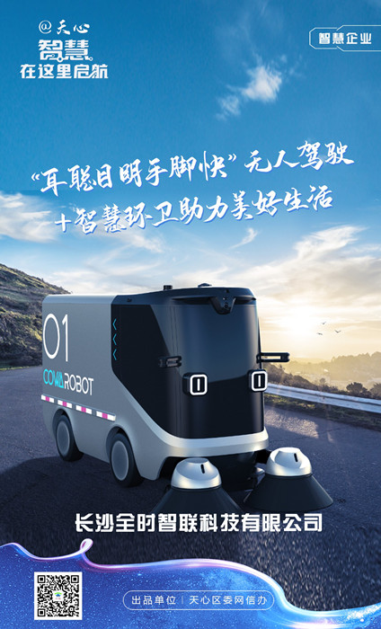 智慧企业-长沙全时智联科技有限公司。单位供图