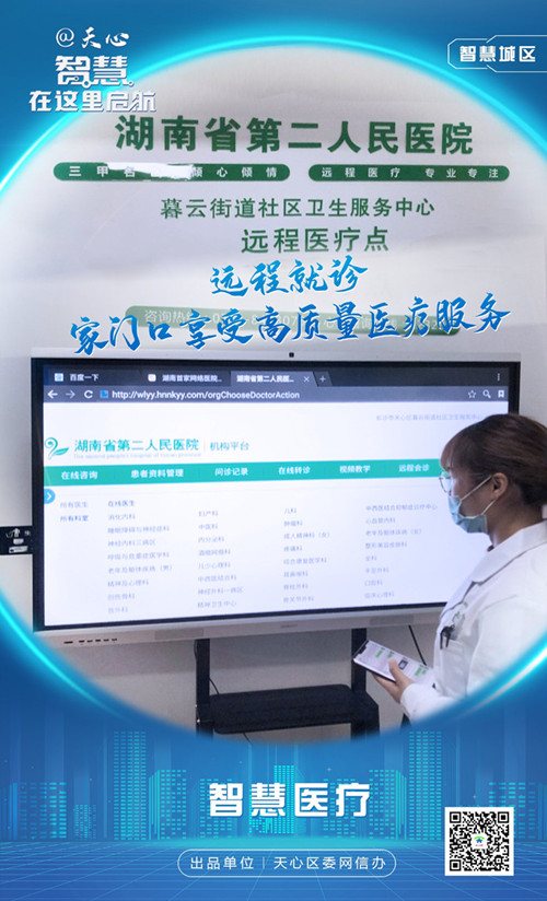 智慧城區-智慧醫療。長沙市天心區委網信辦供圖
