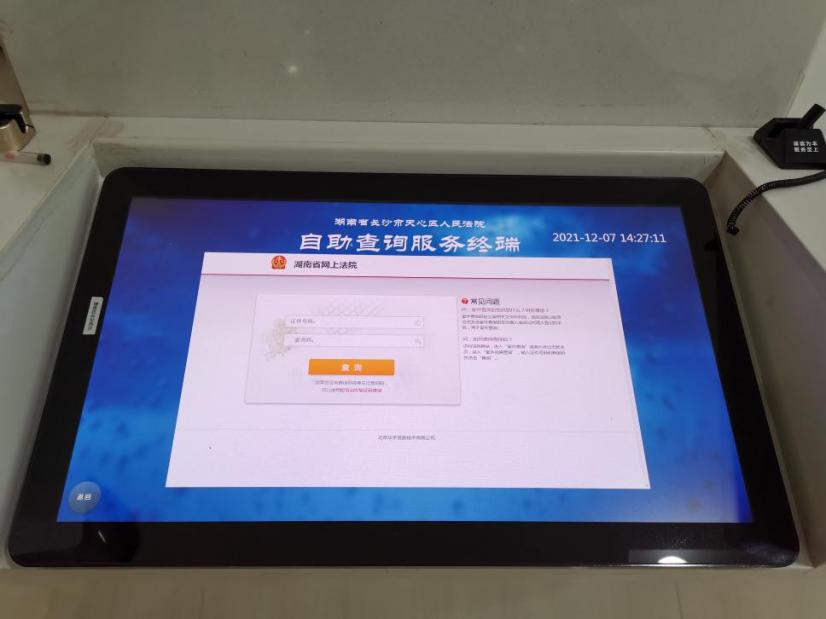 天心区法院自助查询服务终端。单位供图