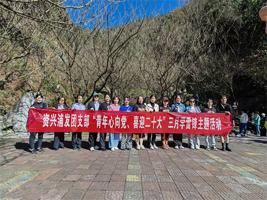 3月8日，资兴浦发村镇银行的志愿者们前往王仙岭生态公园开展“青年心向党 喜迎二十大”三月学雷锋主题活动。企业供图