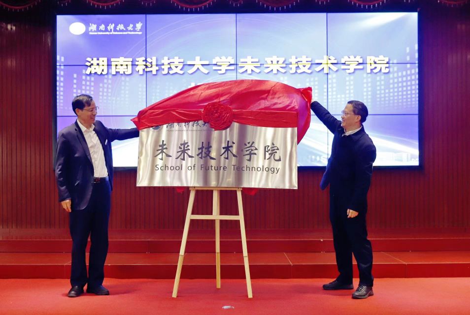 中國工程院院士王耀南與湖南科技大學校長朱川曲為未來技術學院揭牌。唐亞慧攝