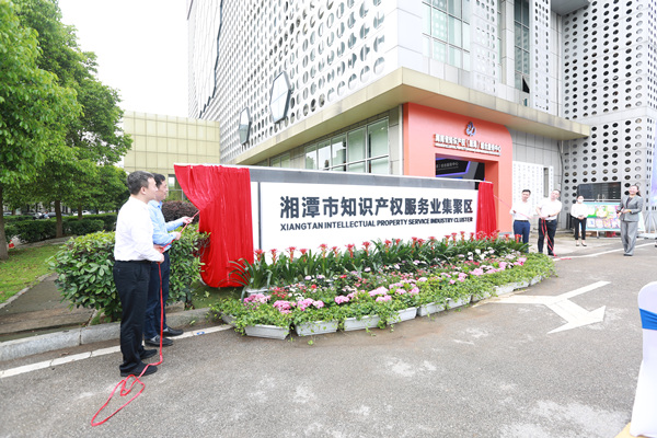 湘潭市知識產權服務業集聚區揭牌儀式。單位供圖