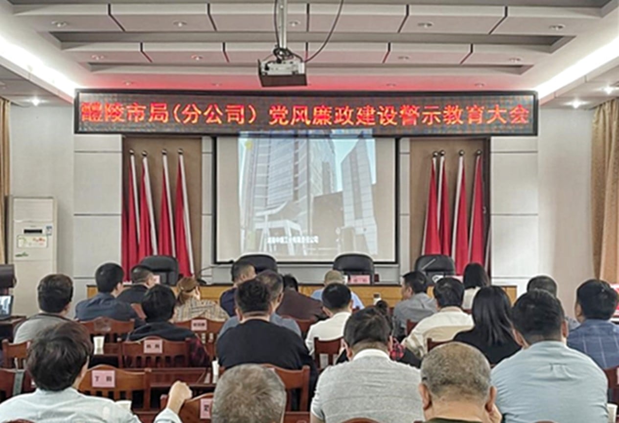 党风廉政建设警示教育大会。单位供图
