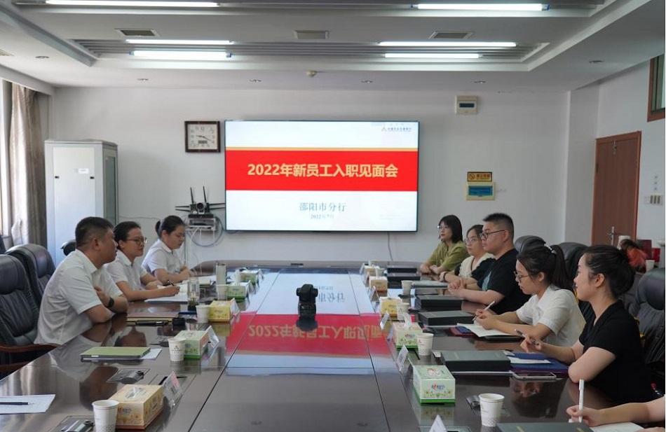 邵阳市分行召开新员工入职见面会。单位供图