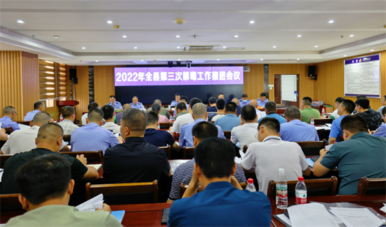 2022年第三次禁毒工作推进会会议现场。 单位供图