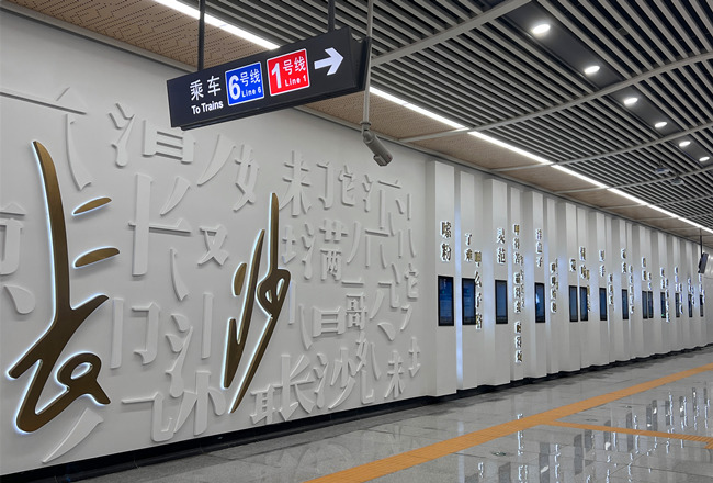 长沙地铁6号线站内的文化墙。单位供图