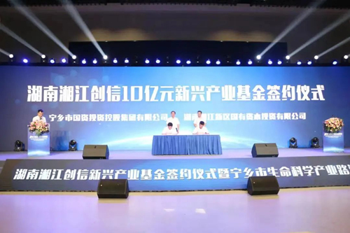 签署总规模10亿元的湖南湘江创信新兴产业基金。受访单位供图