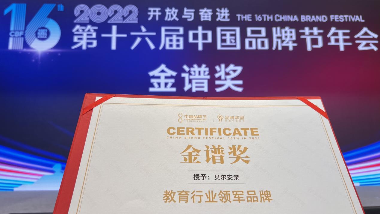 贝尔安亲获金谱奖《2022中国教育行业领军品牌》。单位供图