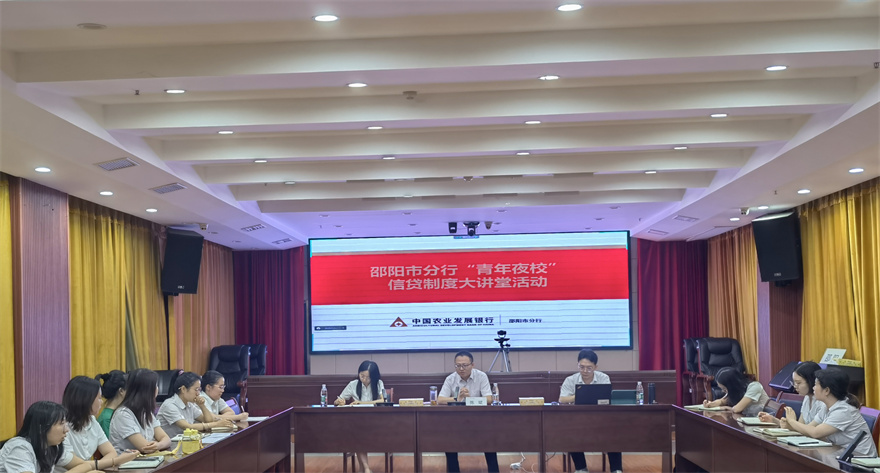 农发行邵阳市分行“信贷制度大讲堂”活动现场。单位供图