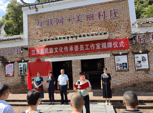 勾蓝瑶民俗文化特色委员工作室在湖南江永县兰溪瑶族乡正式挂牌成立。受访单位供图