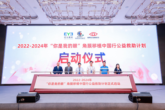 2022-2024年“你是我的眼”角膜移植中國行公益救助計劃啟動。受訪單位供圖