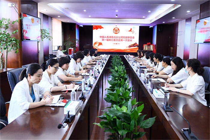 湖南國壽婦女聯合會第一屆執行委員會第一次會議召開。單位供圖