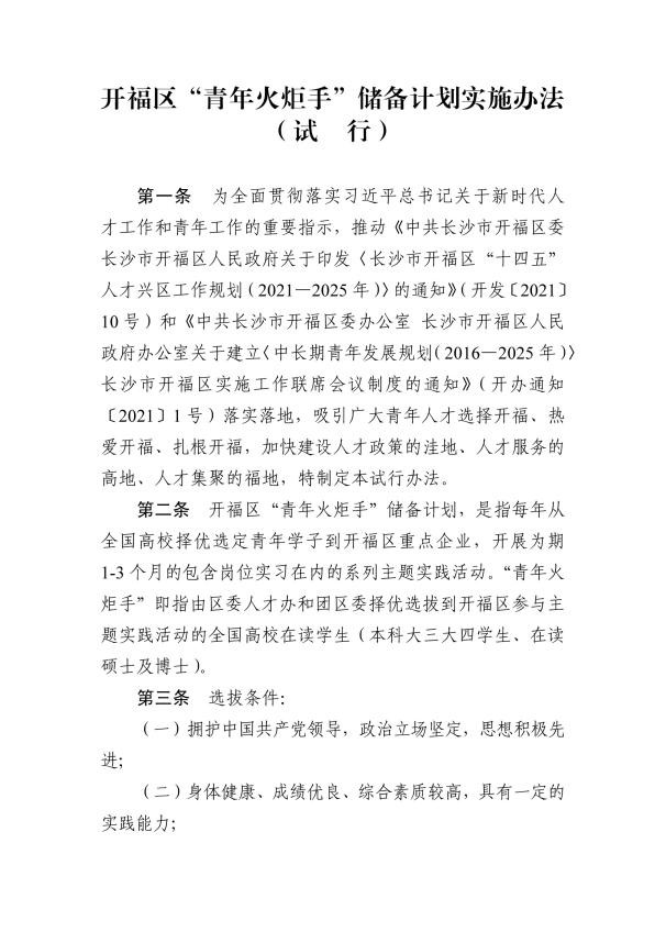 开福区“青年火炬手”储备计划实施办法。单位供图
