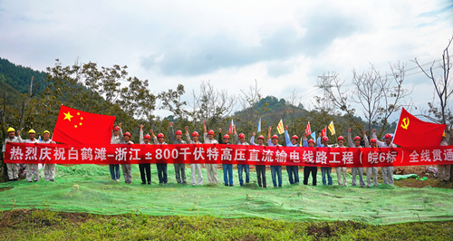 白鹤滩-浙江±800千伏特高压直流输电工程贯通。受访单位供图