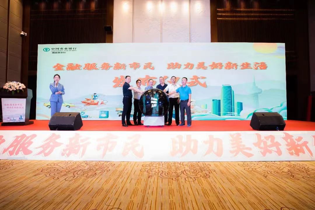 农行湖南省分行举办新市民金融服务产品发布暨金融知识宣讲会。单位供图