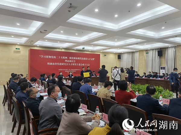 湖南省黨建研究會人才研究專委會成立。（人民網 匡瀅攝）