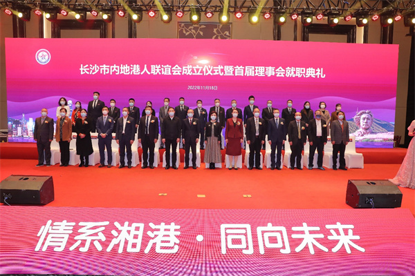长沙市内地港人联谊会成立仪式暨首届理事会就职典礼现场。刘勇摄