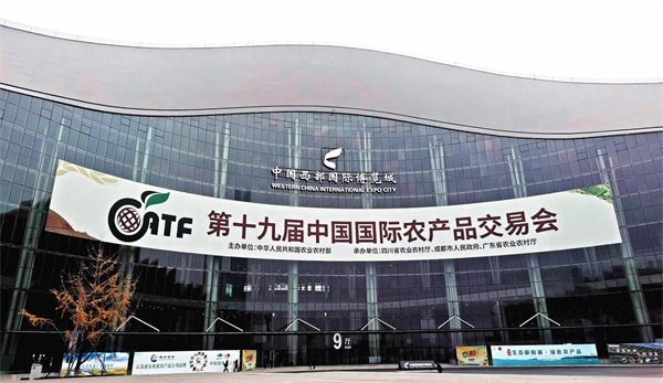 第十九届中国国际农产品交易会在四川省成都市中国西部国际博览城举办。单位供图