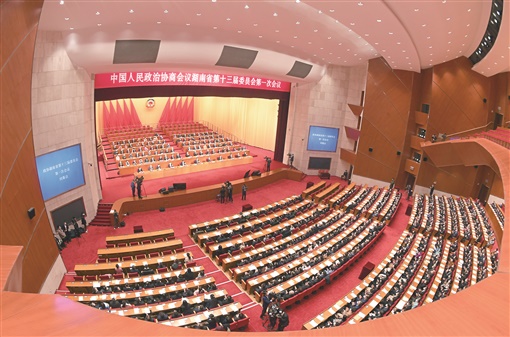 湖南省政协十三届一次会议闭幕