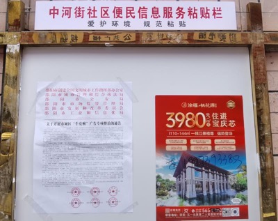 张贴在便民信息服务粘贴栏里的“牛皮癣”整治通告（单位供图）